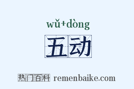 五动是什么意思的图片